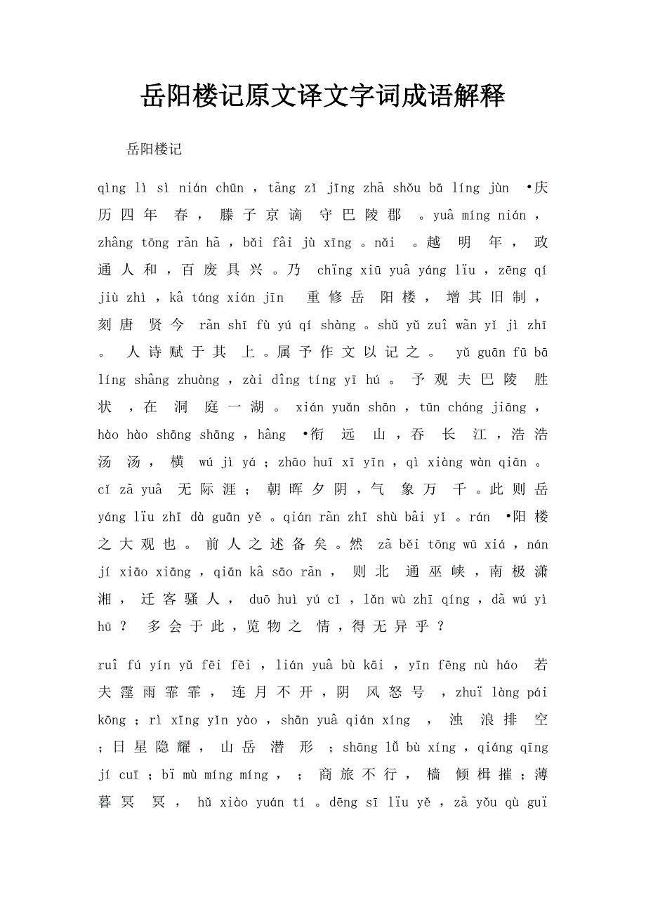 岳阳楼记原文译文字词成语解释_第1页
