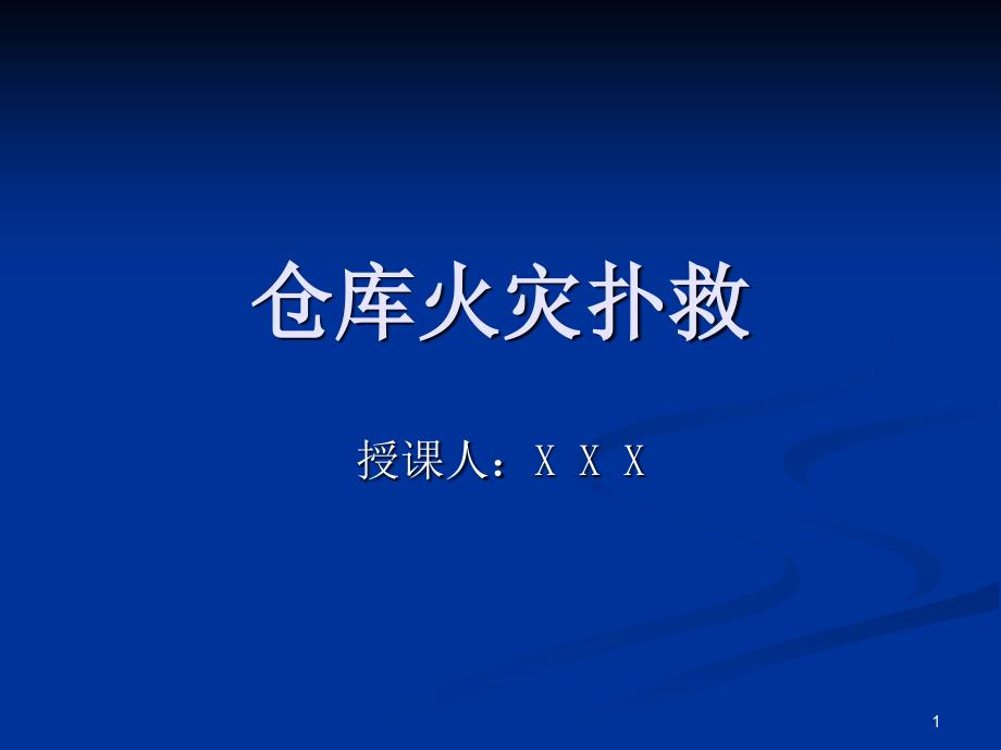 仓库火灾扑救仓库消防应急预案各类行业仓库火灾处理方法培训ppt_第1页