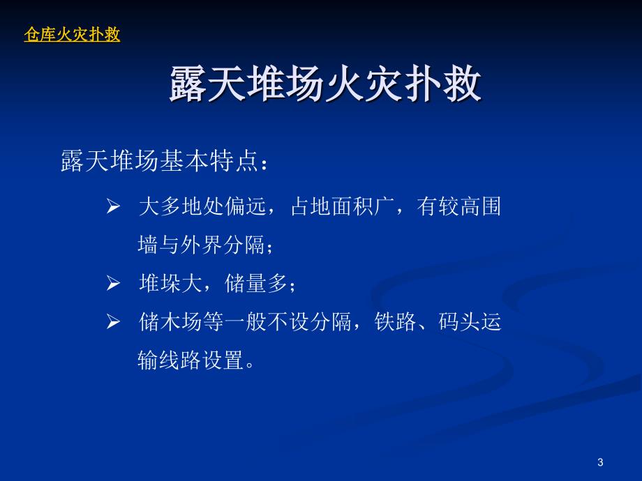 仓库火灾扑救仓库消防应急预案各类行业仓库火灾处理方法培训ppt_第3页