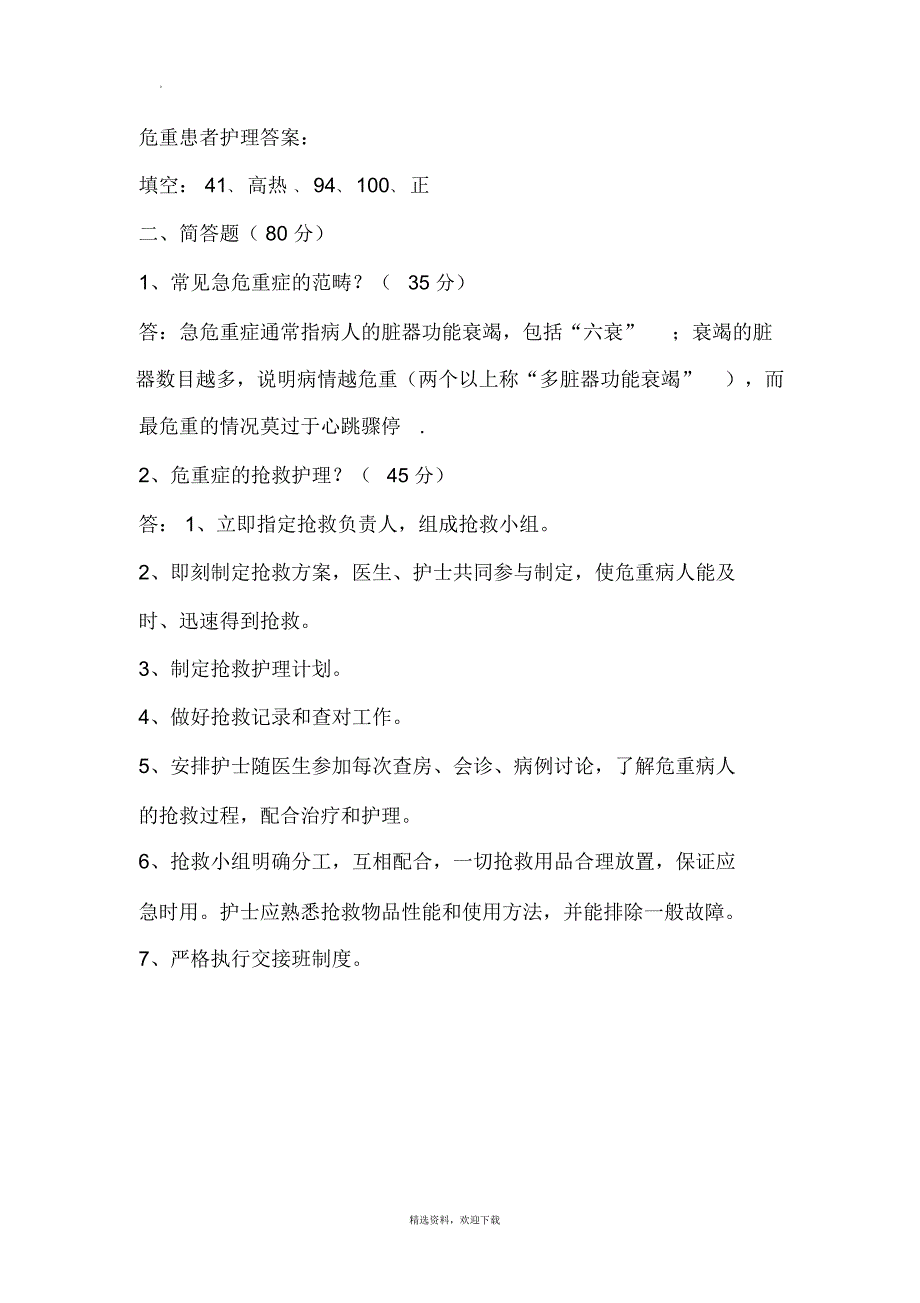 危重患者护理理论和技术培训_第2页