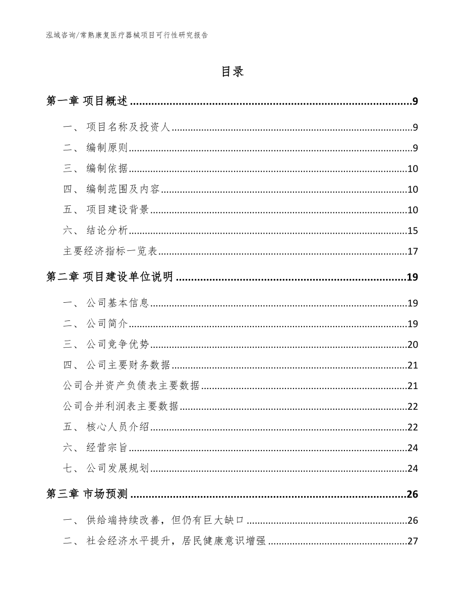 常熟康复医疗器械项目可行性研究报告_模板_第1页