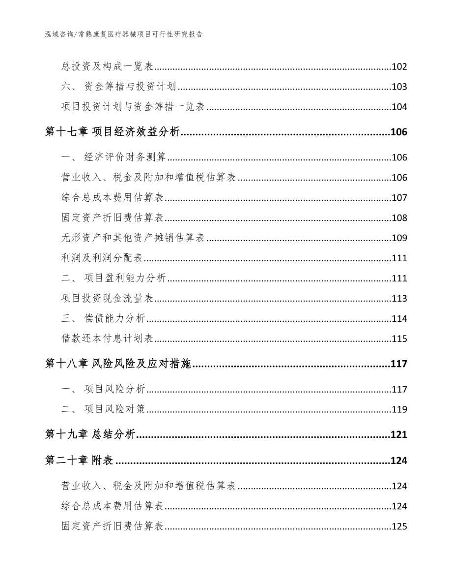 常熟康复医疗器械项目可行性研究报告_模板_第5页