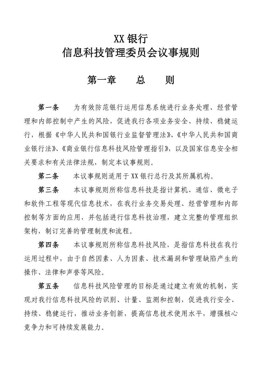 信息科技管理委员会议事规则修订_第1页