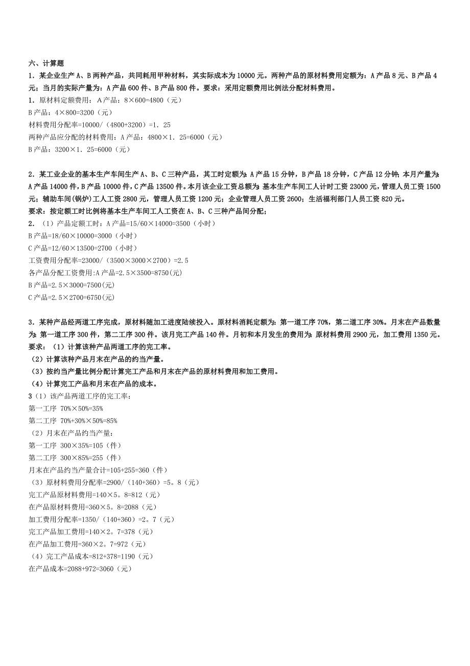 2023年电大工商管理本科成本管理计算_第1页