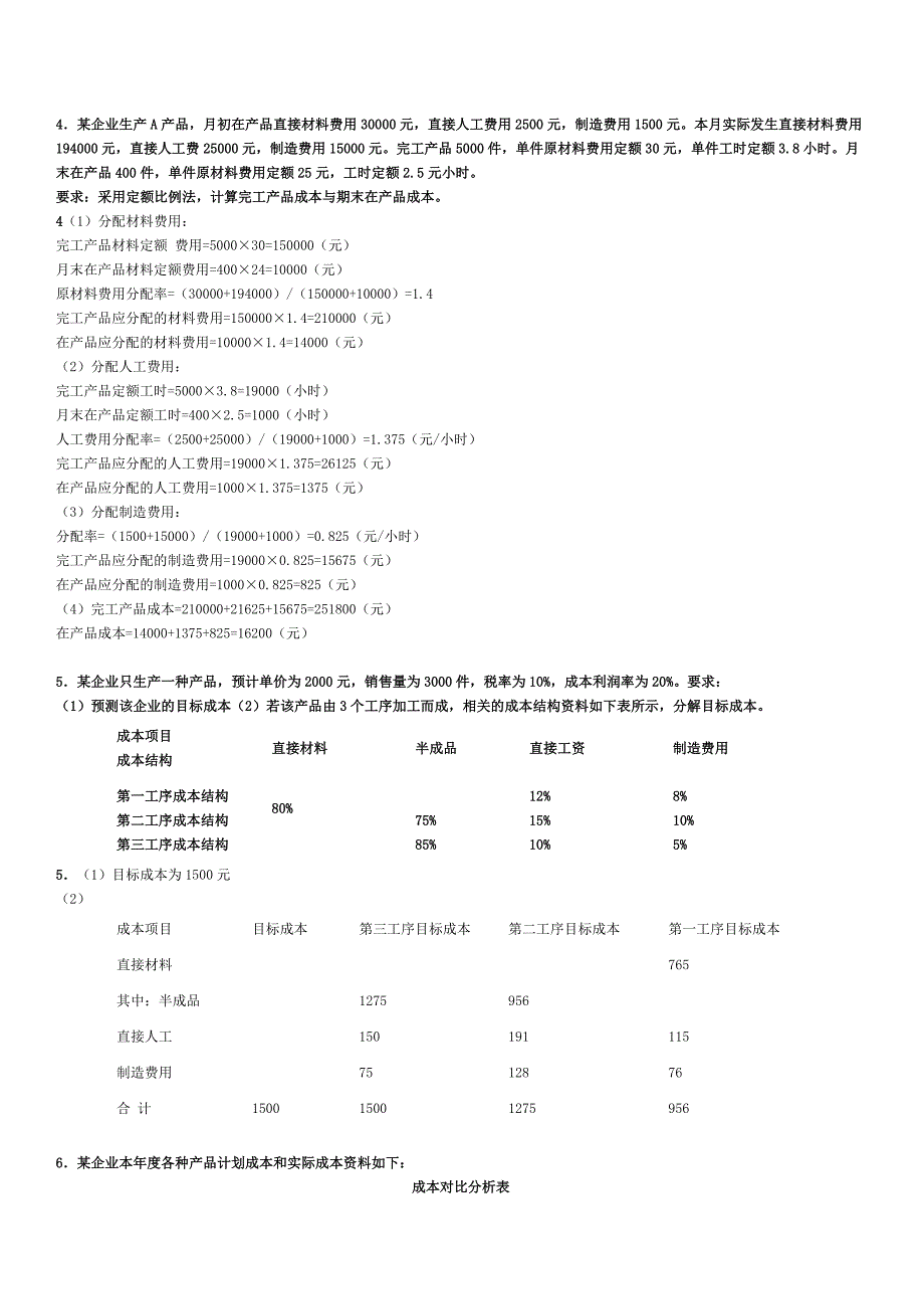 2023年电大工商管理本科成本管理计算_第2页