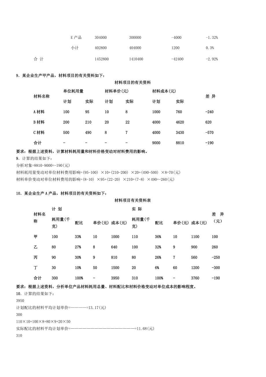 2023年电大工商管理本科成本管理计算_第5页