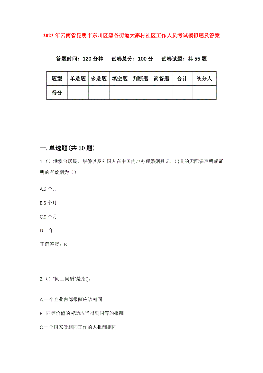 2023年云南省昆明市东川区碧谷街道大寨村社区工作人员考试模拟题及答案_第1页