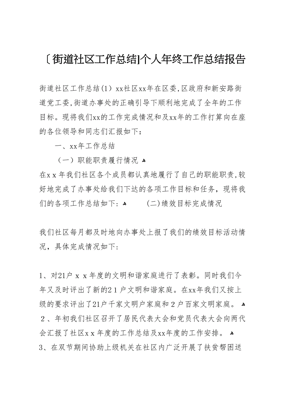 街道社区工作总结个人年终工作总结报告_第1页