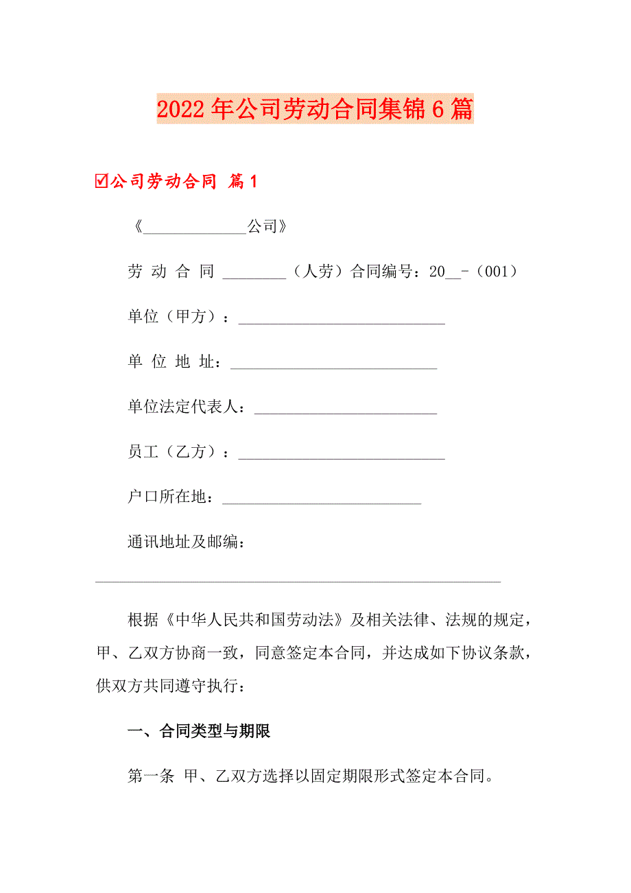 【可编辑】2022年公司劳动合同集锦6篇_第1页