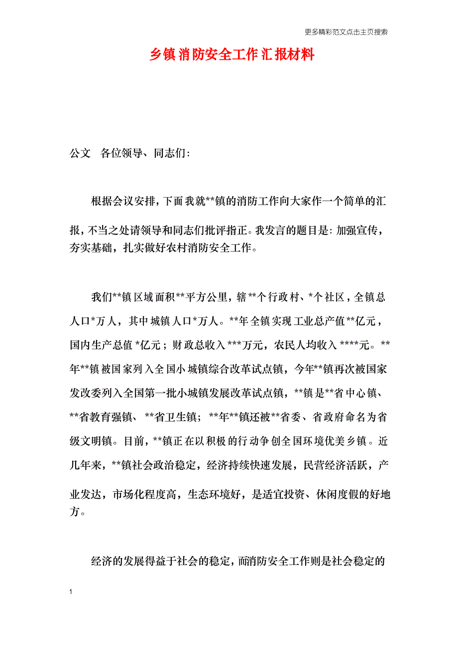 乡镇消防安全工作汇报材料_第1页