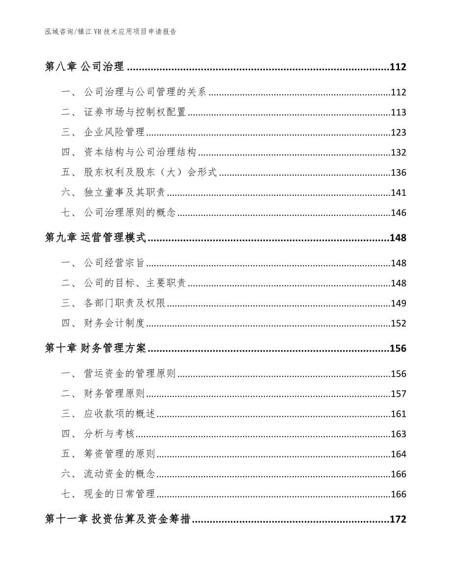 镇江VR技术应用项目申请报告【参考模板】_第5页