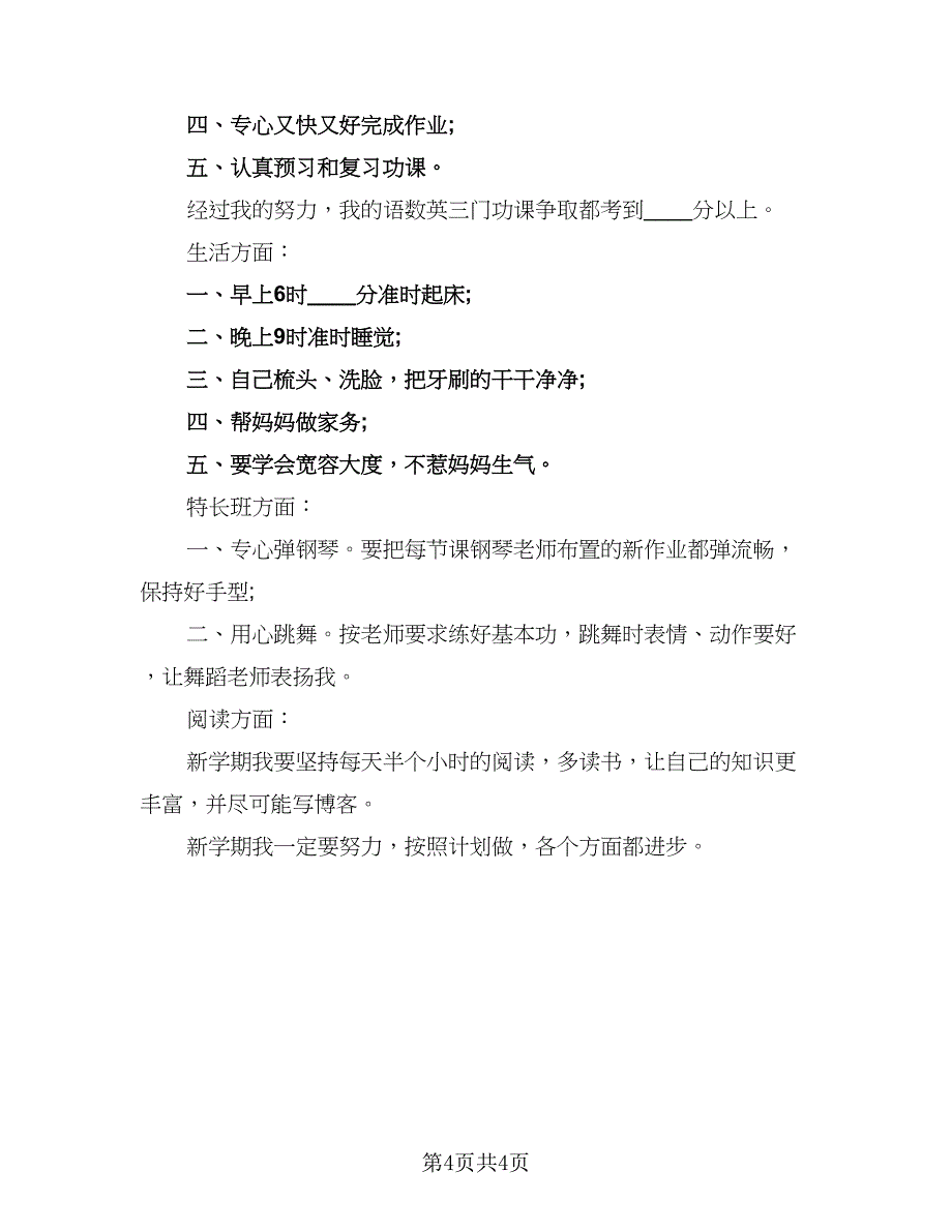 2023年小学学生的新学期学习计划（三篇）.doc_第4页