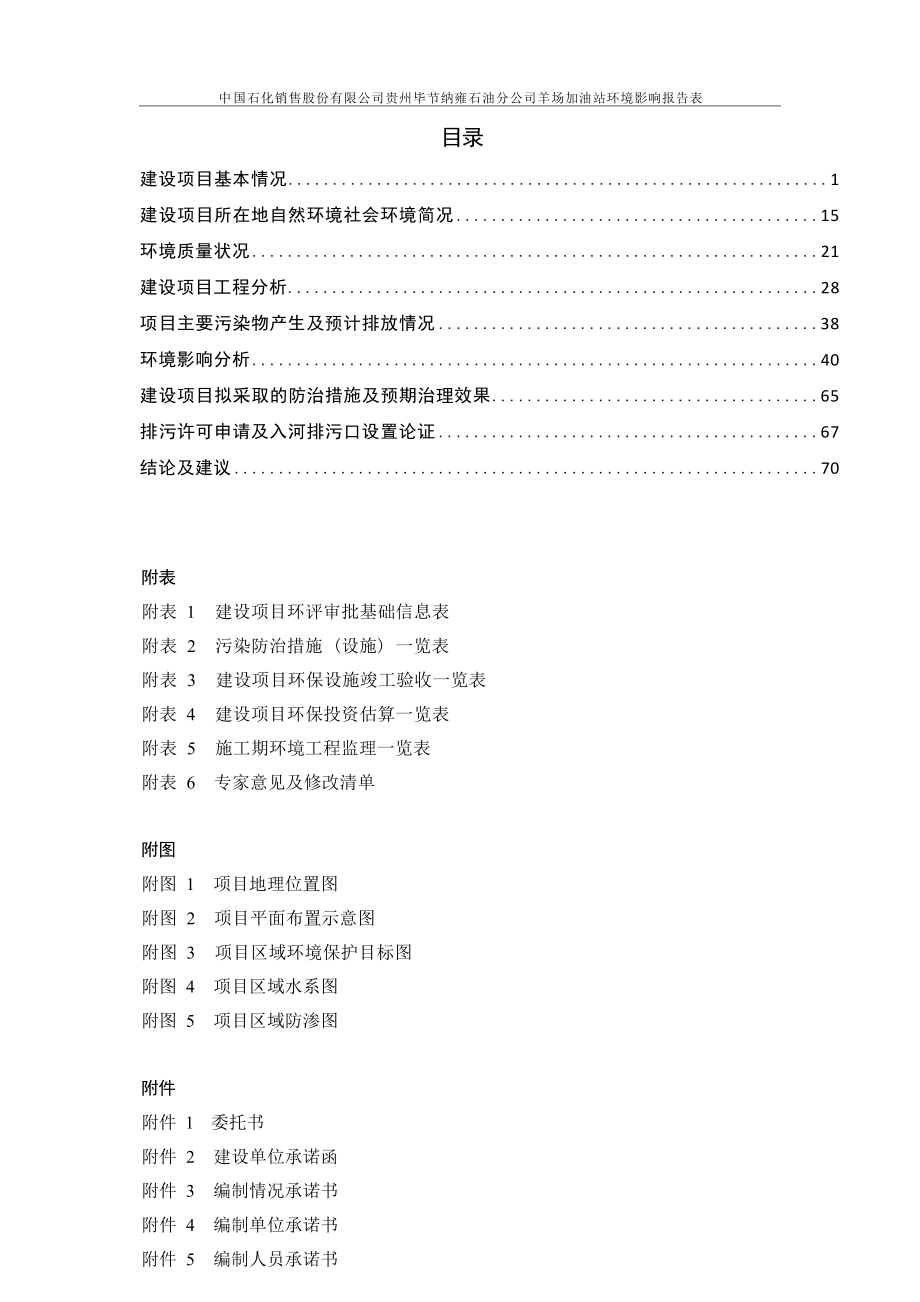 贵州毕节纳雍石油分公司羊场加油站环评报告.docx_第4页