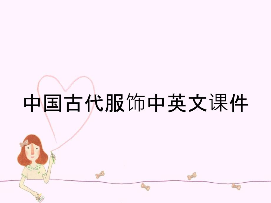 中国古代服饰中英文课件_第1页