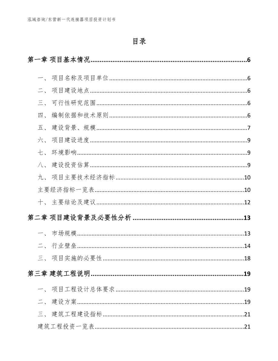 东营新一代连接器项目投资计划书_第1页