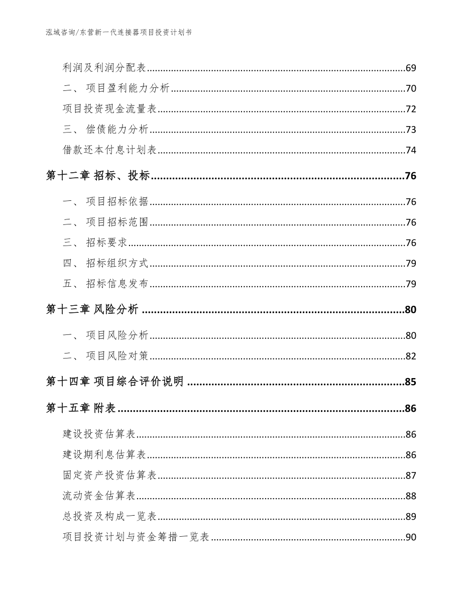 东营新一代连接器项目投资计划书_第4页