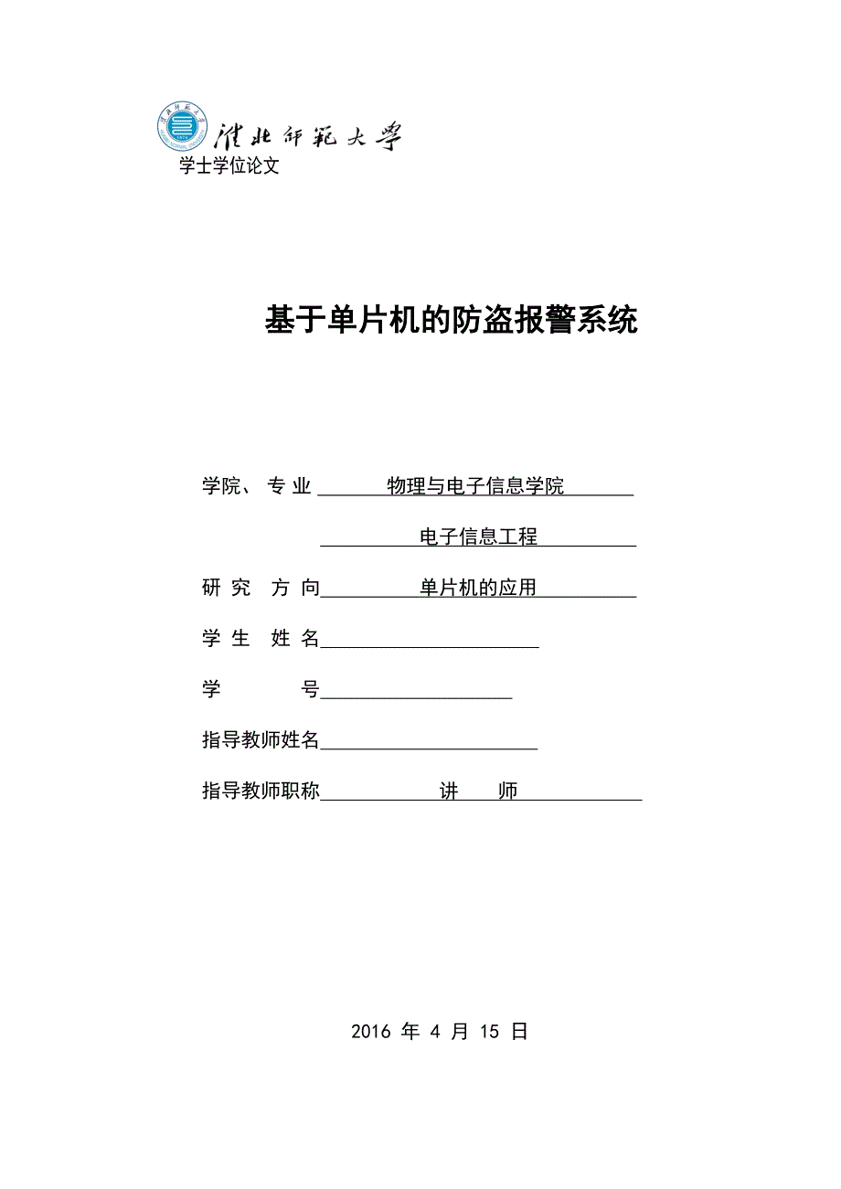 毕业设计(论文)--基于单片机的自动报警系统.docx_第1页