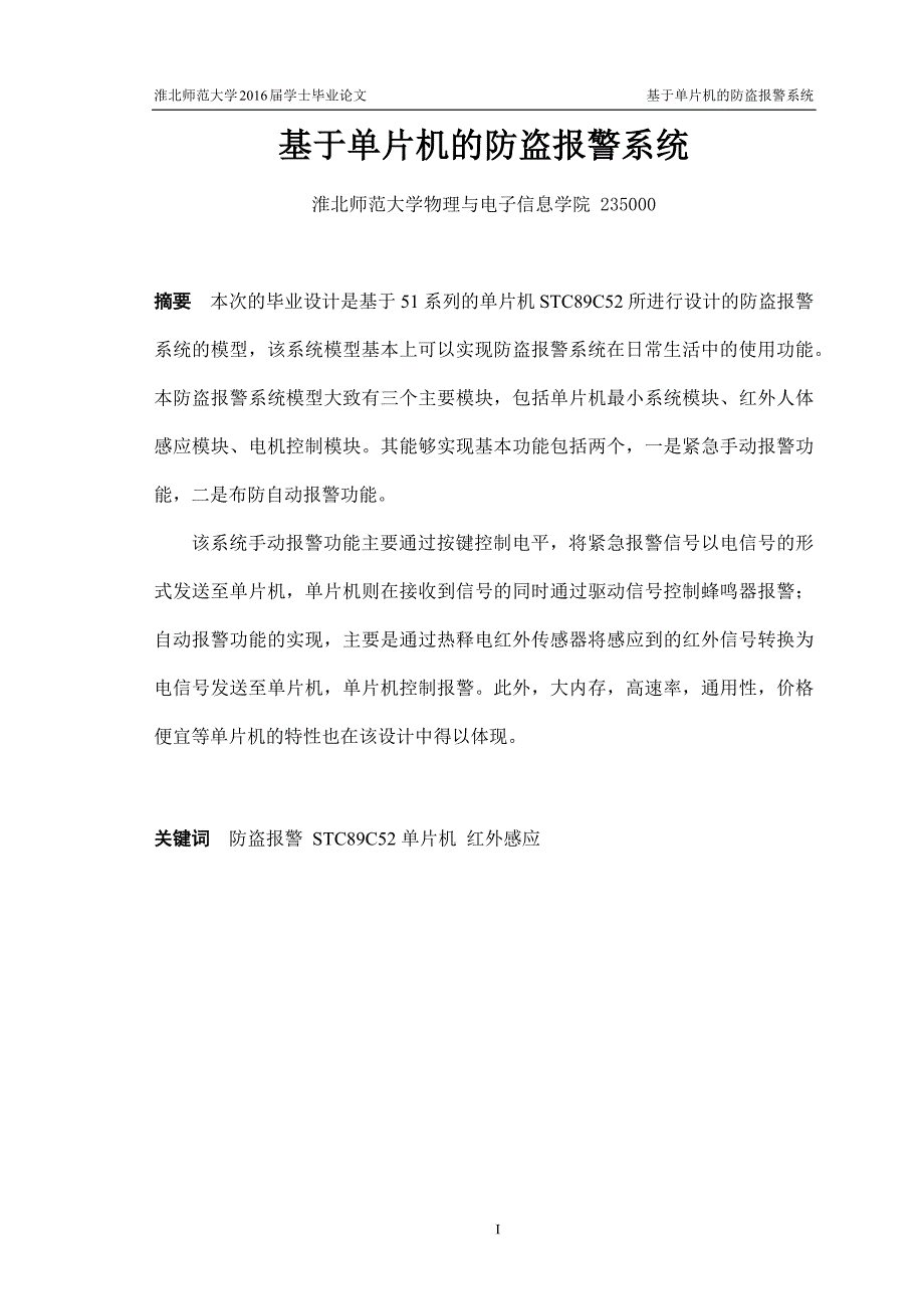 毕业设计(论文)--基于单片机的自动报警系统.docx_第2页