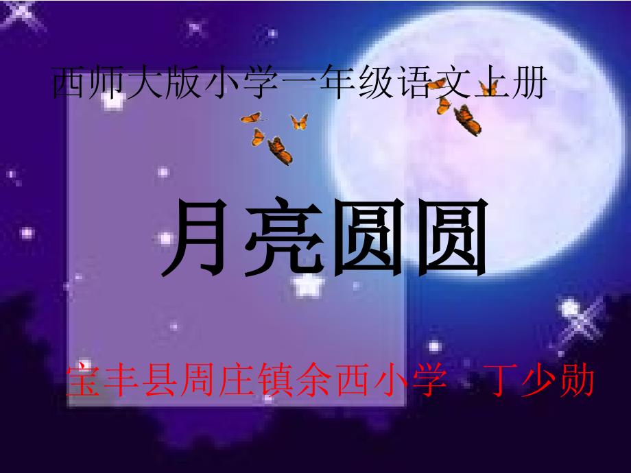 西师大版小学一年级语文上册《月亮圆圆》课件_第1页