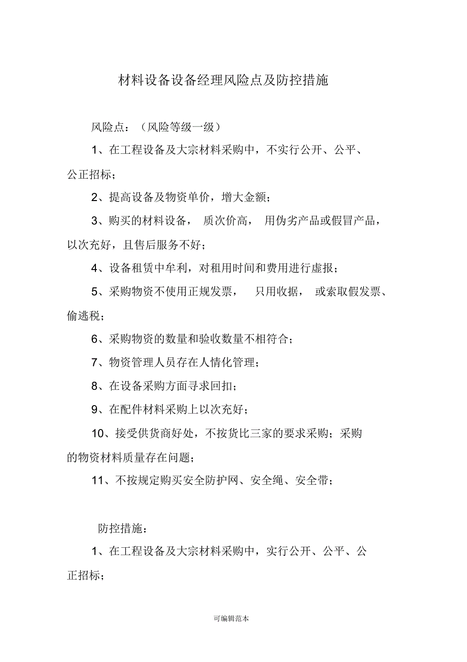 材料设备保障部廉政风险点及防控措施_第1页