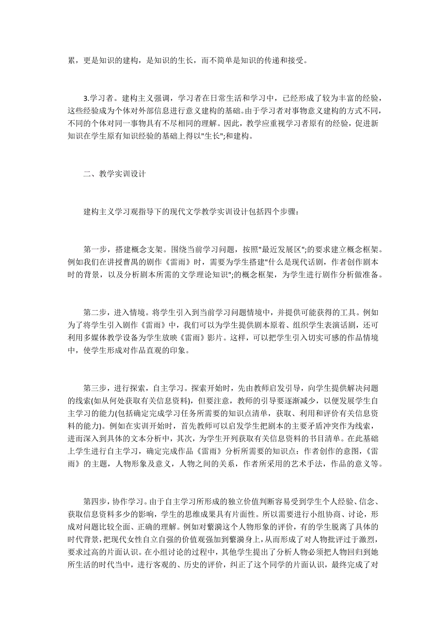 建构主义学习观在现代文学教学实训设计中的应用_第2页