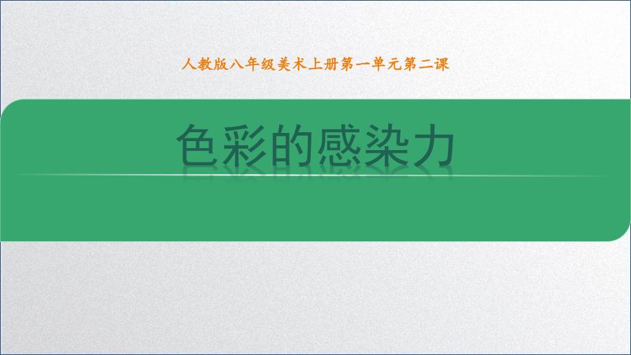 人教版八年级美术上册第一单元第二课《色彩的感染力》ppt课件_第1页