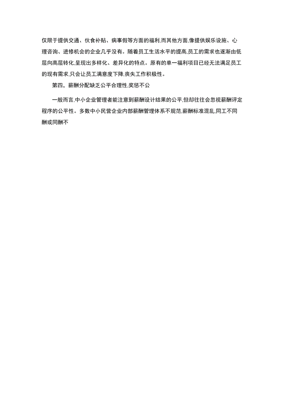 中小企业薪酬体系的问题说课材料_第4页