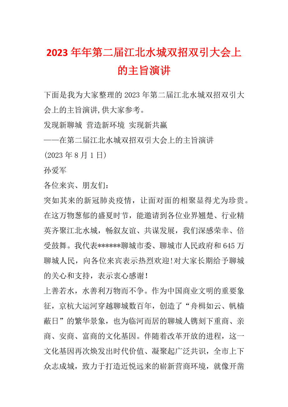 2023年年第二届江北水城双招双引大会上的主旨演讲_第1页