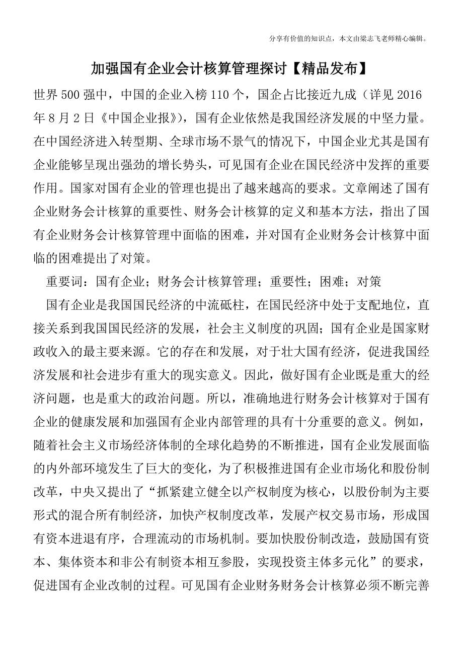 加强国有企业会计核算管理探讨【精品发布】.doc_第1页