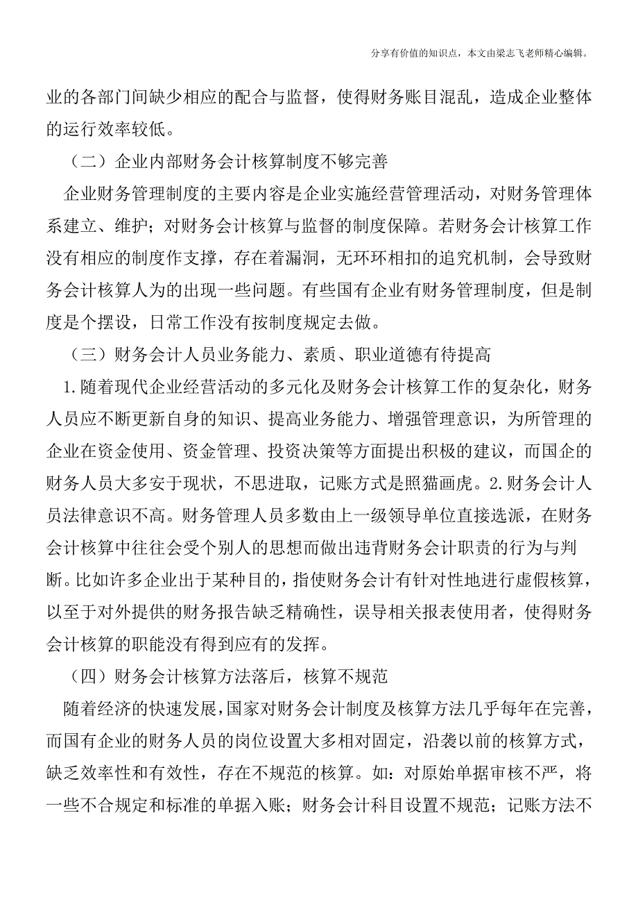 加强国有企业会计核算管理探讨【精品发布】.doc_第3页