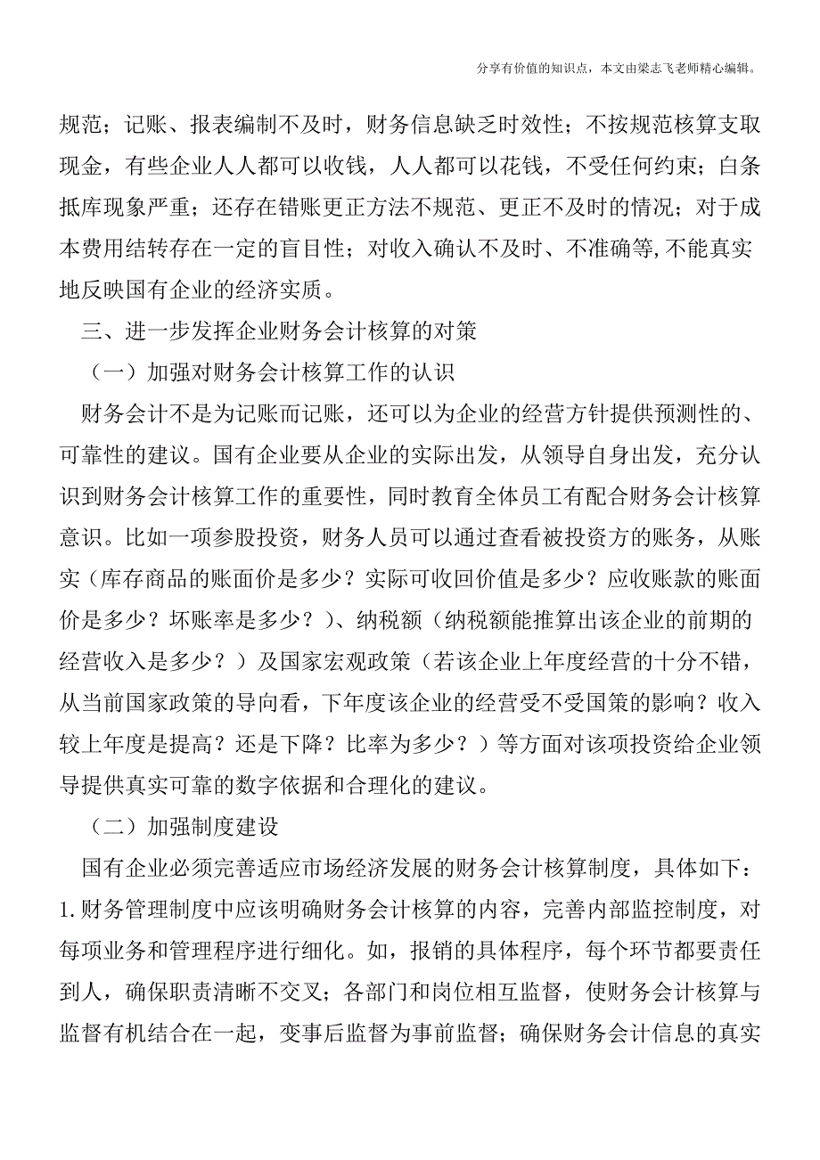 加强国有企业会计核算管理探讨【精品发布】.doc_第4页