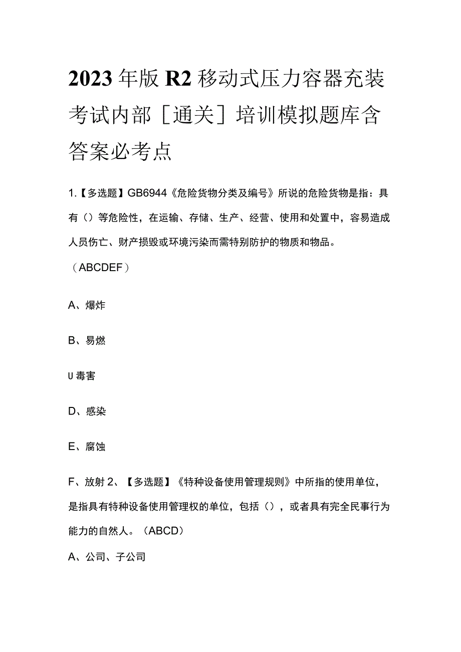 2023年版R2移动式压力容器充装考试内部[通关]培训模拟题库含答案必考点_第1页