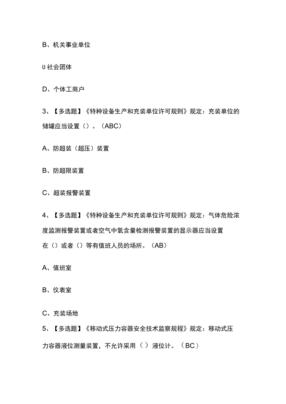 2023年版R2移动式压力容器充装考试内部[通关]培训模拟题库含答案必考点_第2页