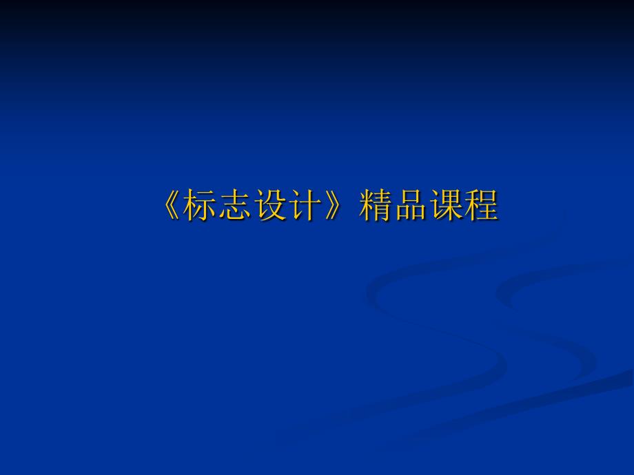 标志设计讲解PPT课件_第1页