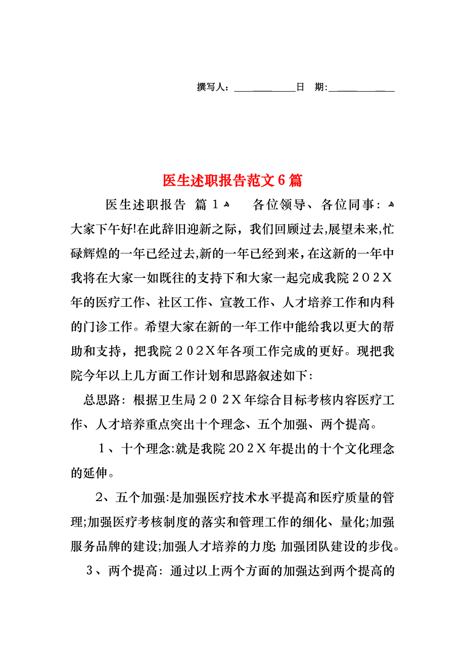 医生述职报告范文6篇_第1页