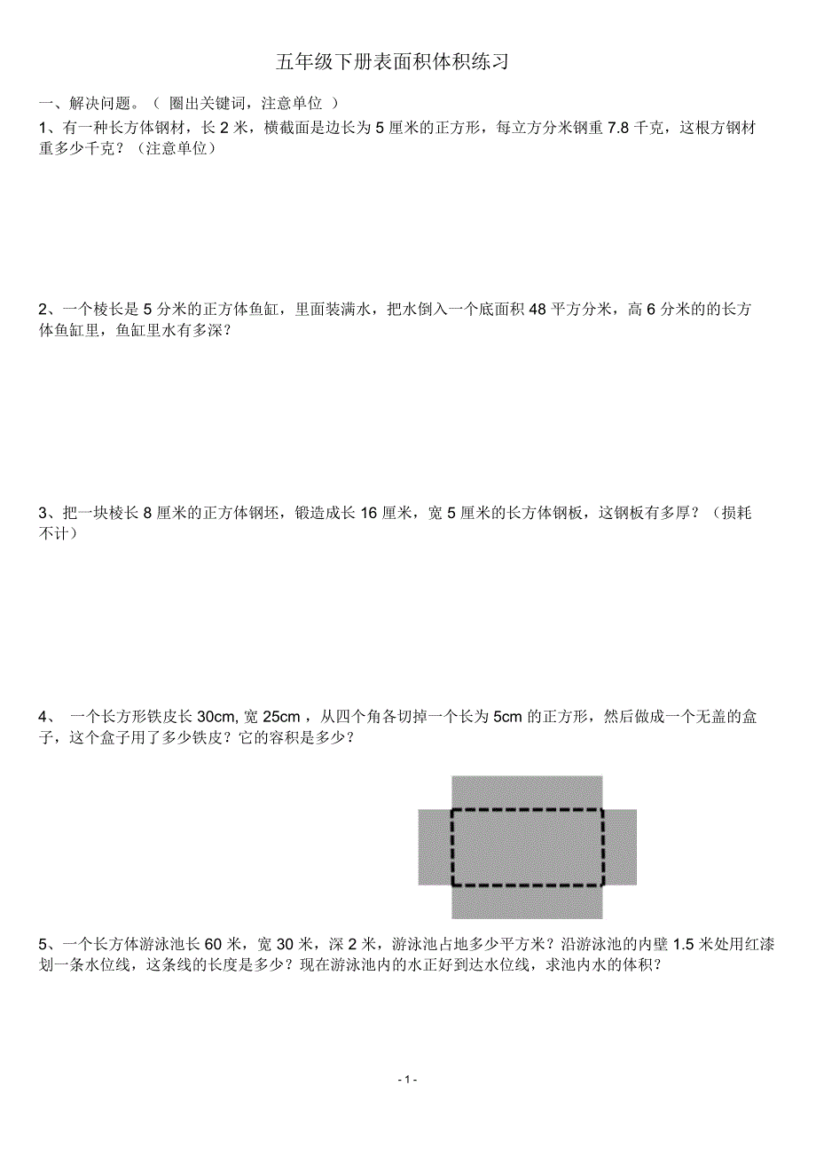 (完整版)五年级下册数学表面积和体积练习题.doc_第1页