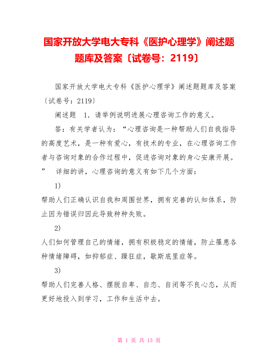 国家开放大学电大专科《医护心理学》论述题题库及答案（试卷号：2119）_第1页