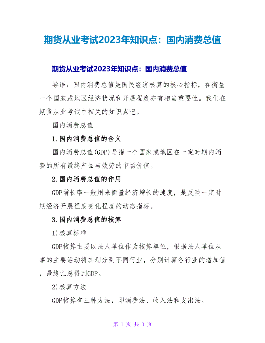 期货从业考试2023年知识点：国内生产总值.doc_第1页