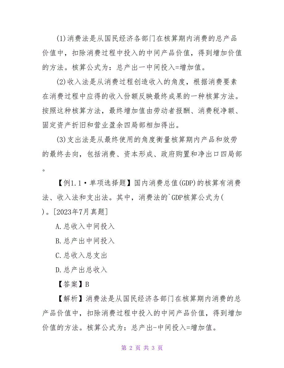 期货从业考试2023年知识点：国内生产总值.doc_第2页