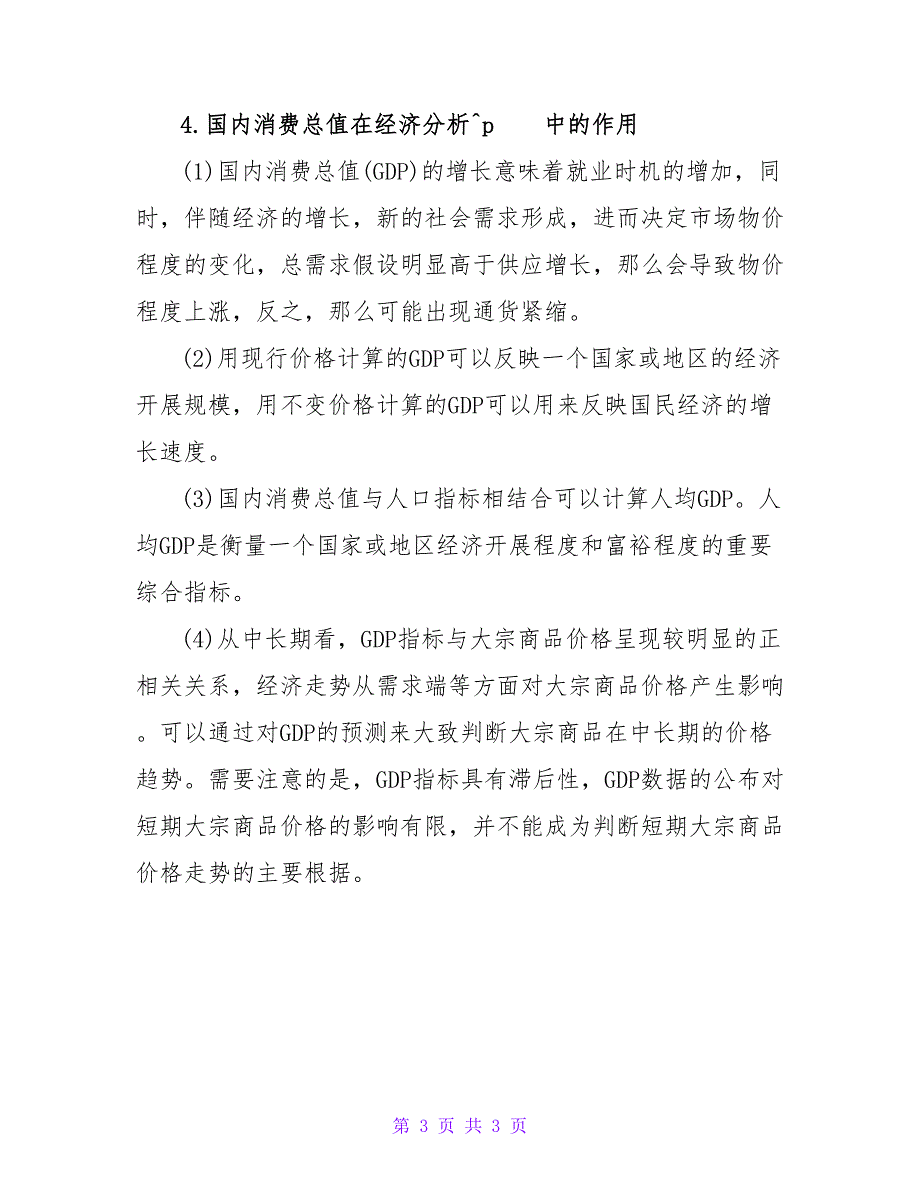 期货从业考试2023年知识点：国内生产总值.doc_第3页