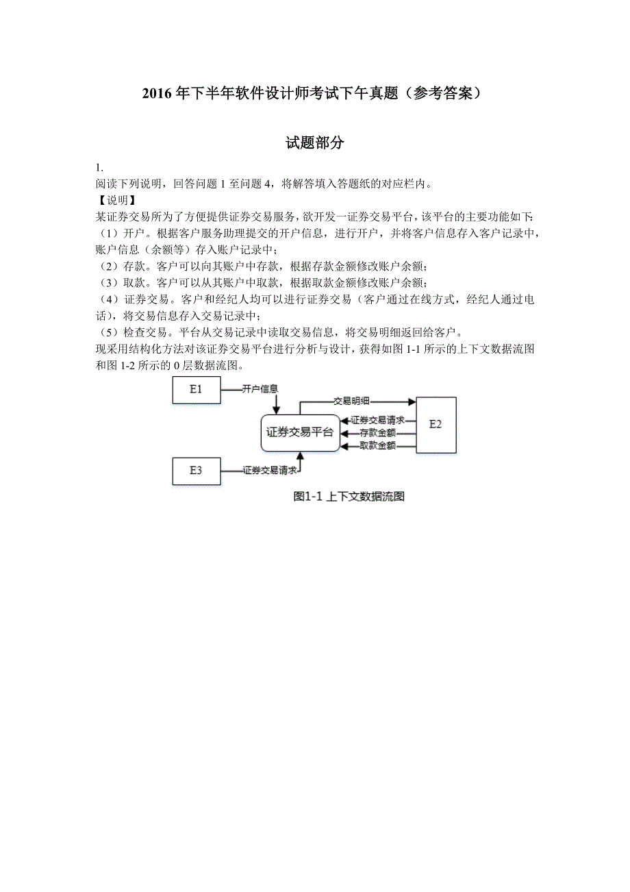 2016年下半年软件设计师考试下午真题(试题及参考答案).docx_第1页