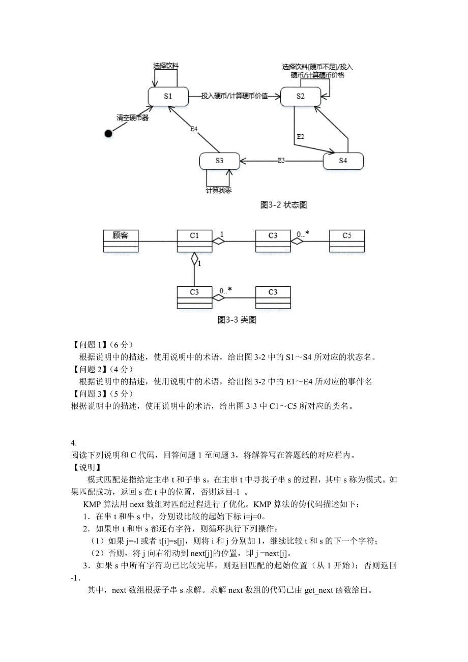 2016年下半年软件设计师考试下午真题(试题及参考答案).docx_第5页