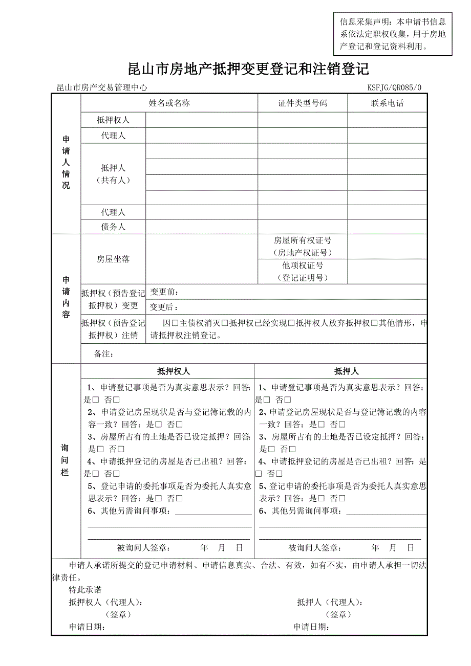 昆山市房地产抵押变更登记和注销登记_第1页