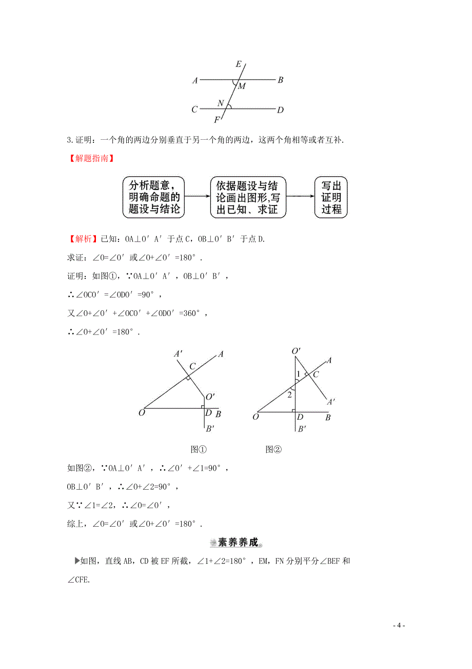 七年级数学下册第五章相交线与平行线5.3平行线的性质5.3.2命题定理证明一课_第4页