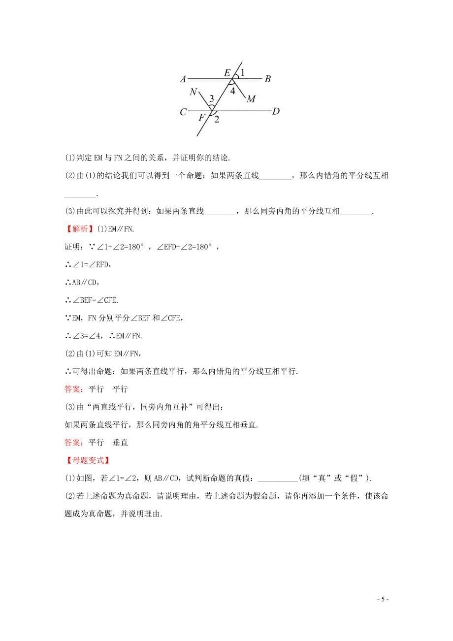 七年级数学下册第五章相交线与平行线5.3平行线的性质5.3.2命题定理证明一课_第5页