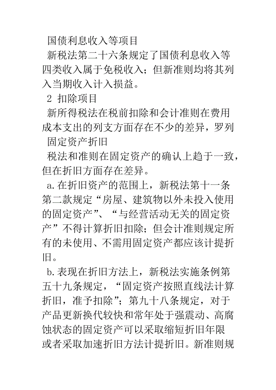 新所得税法与新会计准则差异浅析.docx_第3页