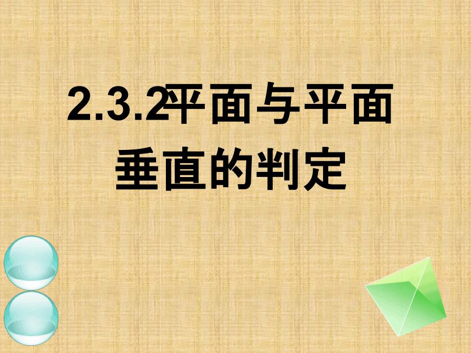 232平面与平面垂直的判定77287精编版_第1页