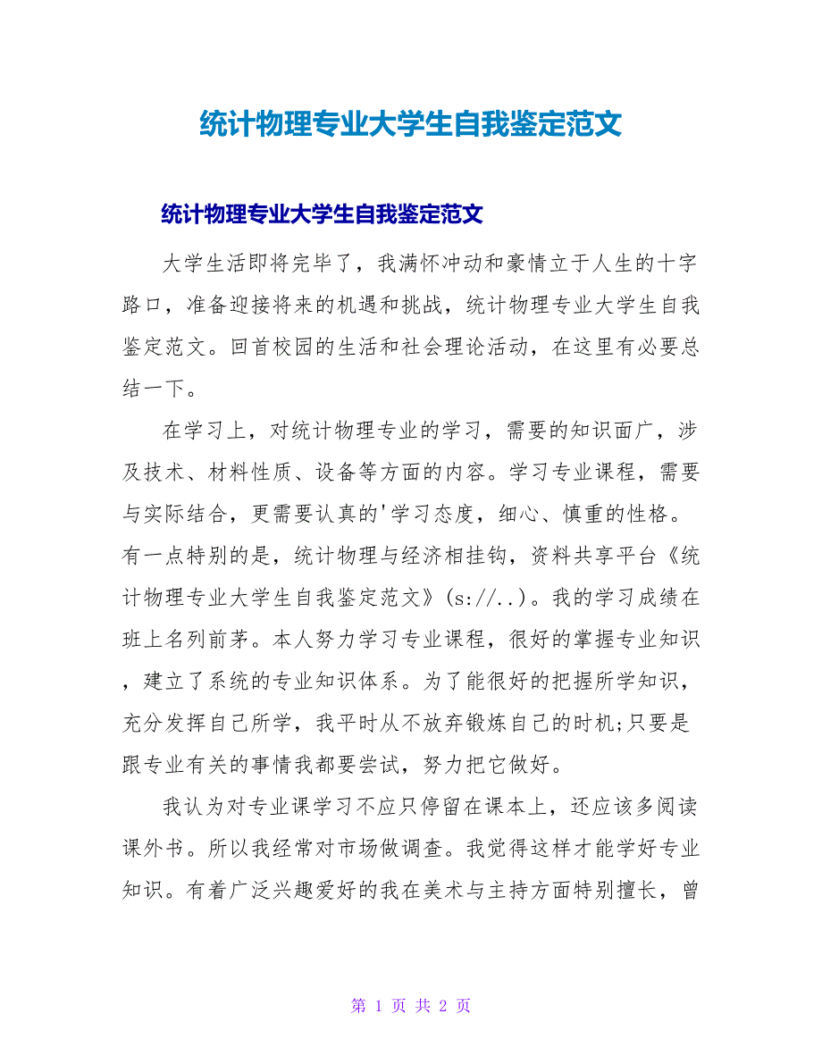 统计物理专业大学生自我鉴定范文.doc_第1页