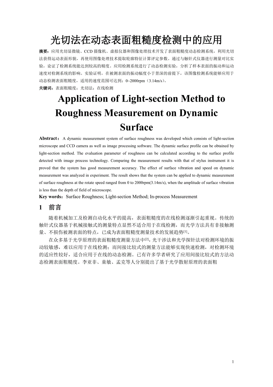 光切法在动态表面粗糙度检测中的应用.doc_第1页