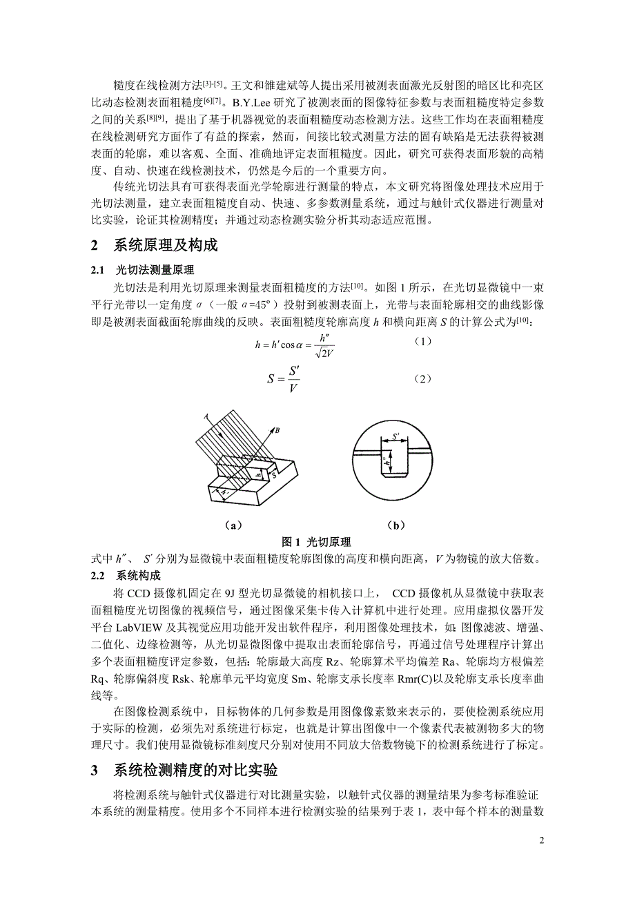 光切法在动态表面粗糙度检测中的应用.doc_第2页